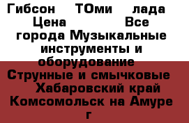 Гибсон SG ТОмиY 24лада › Цена ­ 21 000 - Все города Музыкальные инструменты и оборудование » Струнные и смычковые   . Хабаровский край,Комсомольск-на-Амуре г.